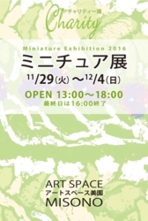 ミニチュア展2016