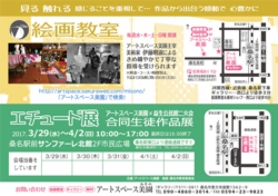 エチュード展2017