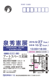 泉秀憲展