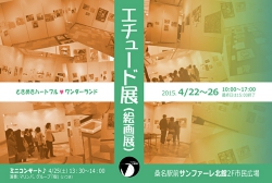 エチュード展2015