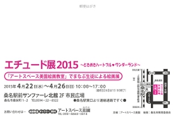 エチュード展2015
