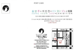 ソン　ヨンジュ 個展