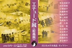 エチュード展（絵画展）