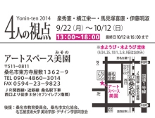 Yonin-ten2014 ―4人の視点―