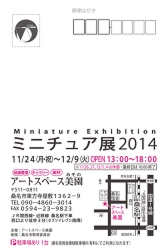 ミニチュア展