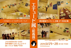 エチュード展～ときめきハートフル♥ワンダーランド～