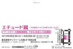 エチュード展～ときめきハートフル♥ワンダーランド～