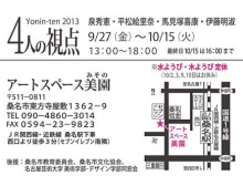 Yonin-ten2013 ―4人の視点―