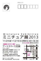 ミニチュア展
