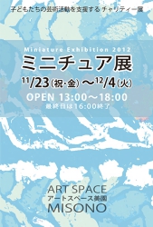 ミニチュア展2012