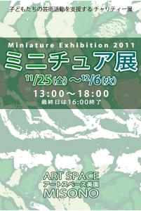 ミニチュア展2011
