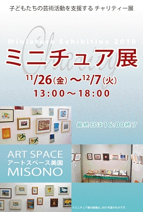 ミニチュア展