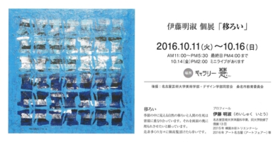 伊藤明淑 個展「移ろい」 