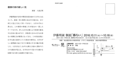 伊藤明淑 個展「移ろい」