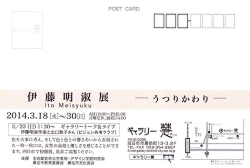 伊藤明淑「うつりかわり」展