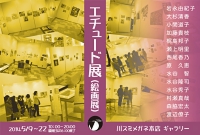 エチュード展（教室生徒展）2014