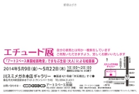 エチュード展（教室生徒展）2014