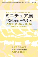 ミニチュア展2014