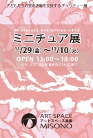 ミニチュア展2013