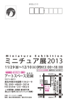 ミニチュア展2013