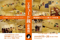 エチュード展2013