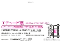エチュード展2013