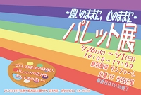 パレット展（生徒展）