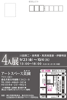 4人展