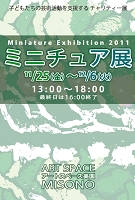 ミニチュア展2011