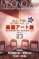 美園アート展