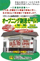 オープニング謝恩セール