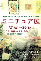 ミニチュア展