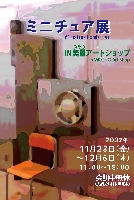 ミニチュア展2007