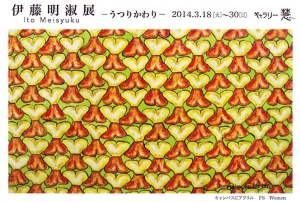 伊藤明淑 展-うつりかわり-