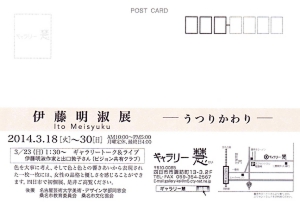 伊藤明淑 展-うつりかわり-