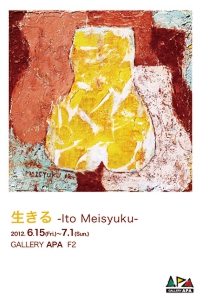 生きる 伊藤明淑 展