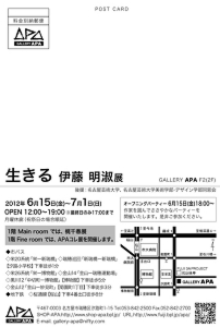 生きる 伊藤明淑 展