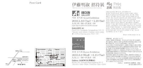 伊藤明淑招待展