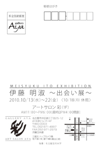 伊藤明淑個展2010