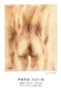伊藤明淑個展2007