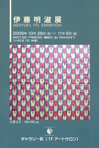 伊藤明淑個展2009