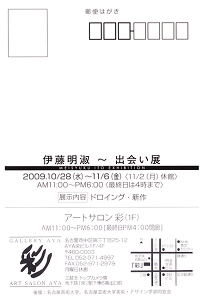 伊藤明淑個展2009