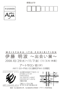 伊藤明淑個展2008