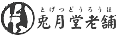 兎月堂老舗