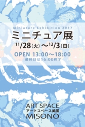 ミニチュア展2017