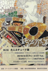 第2回 大人のエチュード展