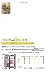 第2回 大人のエチュード展