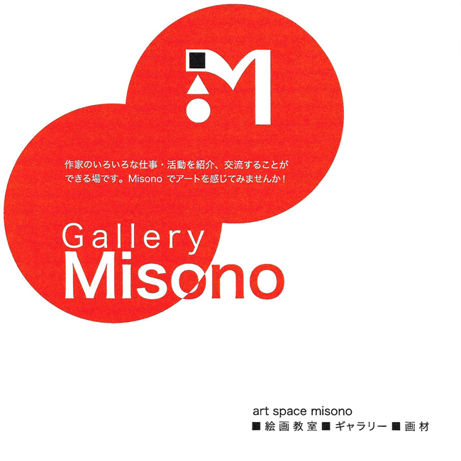ギャラリーMISONOパンフレット（表）