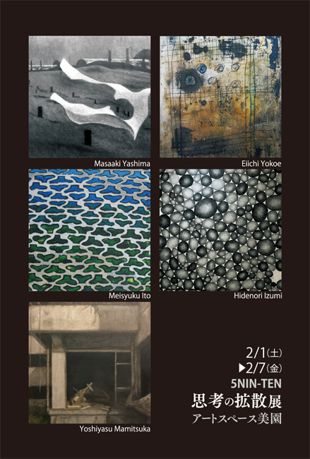 思考の拡散展2020