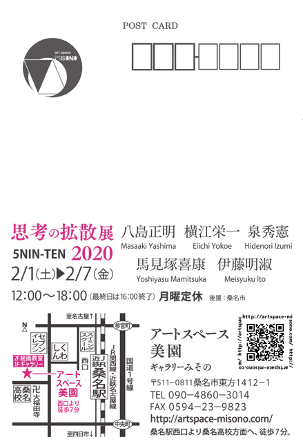 思考の拡散展2020